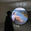 李来顺 - OOHYO 우효  Teddy Bear Rises (2021 remix)