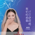 我们的故事已打烊 (女版)