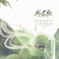 咖喱给给 - 与君歌