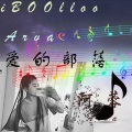 阿蓉 - 爱的部落