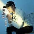 谢谢你