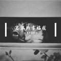 浪里个浪味仙 - not angry