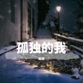 离渊 - 孤独的我