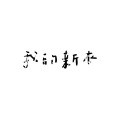 三水不水 - 我的新衣