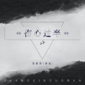 彦祖 - 伤心过半