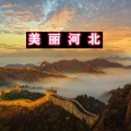 明兴、米卫强 - 美丽河北