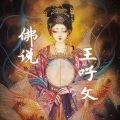 王吇文 - 佛说