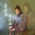 小倩 - 当悲伤逆流成河