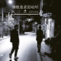 黄楚权 - 情歌虽老却动听
