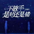 王青宇 - 不放手是对还是错