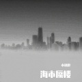 小钢炮 - 海市蜃楼.和声