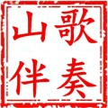 山歌音乐新哥妹相思调 (伴奏)