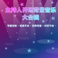 jonny - 激动时刻(主持人开场背景音乐)
