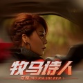 花姐 - 牧马诗人