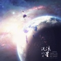 流浪的星