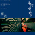 侯健 - 我不要变成他