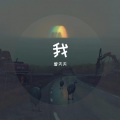 曾天天 - 可惜不是你 (钢琴曲)