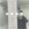 幼儿园的幼稚佬 - 说散就散 (说唱版)