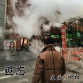 遗忘