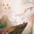 蓝蓝、轻歌络翼 - 前世今生