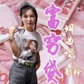 穷富贷