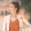 张茜 - 余生有你