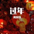 黄国强 - 过年