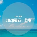 九歌、鳌拜 - 2020最后一首歌