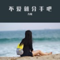 九歌 - 不爱就分手吧
