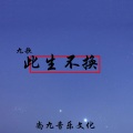 九歌 - 此生不换