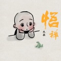 九歌 - 悟禅