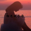 九歌 - 相思赋予谁
