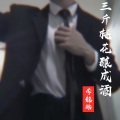 三斤桃花酿成酒