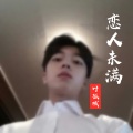 叶孤城 - 恋人未满