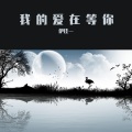 伊佳一 - 我的爱在等你