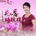 语瑶 - 花香满枝楼(女伴奏)
