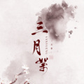 Pig小优 - 三月絮