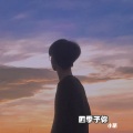小萌 - 下辈子还记得你 (DJ版)