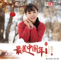 王二妮 - 中华喜洋洋