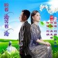 刘晓娟、吴发林 - 盼着你等着你
