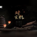 知何、北祎迦 - 对玄机