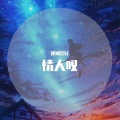 祁闻冥轩 - 上头说唱