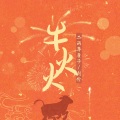 二两车厘子、刘兮 - 牛火火