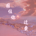 迁袭 - 圈住你