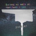 Даблбит - Массив