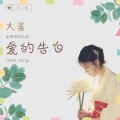 爱的告白 (女版)