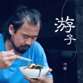 孙敬涛、洪雷 - 游子