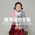 李悦嘉 - 你的答案
