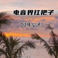 陪你去看流星雨 (DJ版)