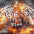 徵徵徵Apr、喻川 - 【诡秘之主】 第四纪·众神纪元